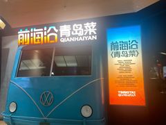 -前海沿·青岛菜(五四广场永旺店)