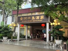 -金河半岛园林酒家(金融城店)