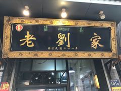 门面-老刘家泡馍·陕西老字号(钟楼广济街店)