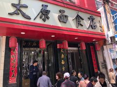 门面-太原面食店(解放路店)