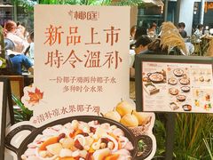 -椰庭·椰子鸡·创意玩家(晶耀前滩店)