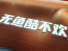 -鱼酷活鱼烤鱼(雨花客厅店)
