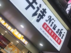 -牛诗诗现烤纯手工蛋糕(SM广场店)