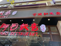 门面-阿毛饭店(和义路店)