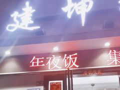 -建坤水席宫(新区店)