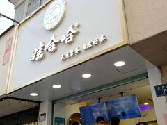 门面-娃哈哈·奶茶(武林店)