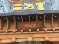 -丽池宫韩式汗蒸会馆(华灯坊店)