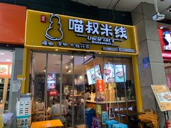 门面-渝和喵叔米线(南坪万达店)