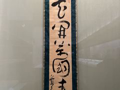 -东京国立博物馆