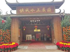 -侠成水上农庄(工业大道店)