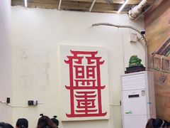 大堂-盟重烧烤(东瓜山创始店)