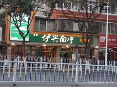 -伊兴面片·清真(五泉山店)