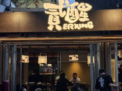 -贰醒·私房小院烧烤 (太古里店)
