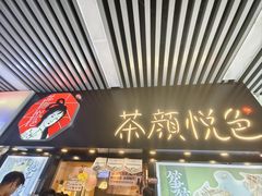 -茶颜悦色(岳麓山顶店)
