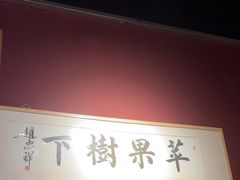 -苹果树下艺术餐厅(通州店)