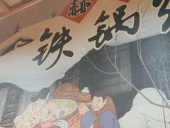 -锅老头海鲜铁锅炖