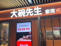 -大碗先生(万科金色梦想店)