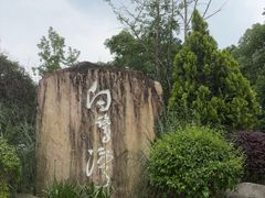 -白鹭湾湿地公园