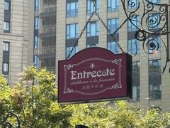 -Entrecôte 法国牛扒馆(保利·时光里店)