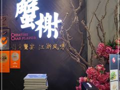 门面-蟹榭·本帮江浙菜·蟹宴(五角场合生汇商场店)