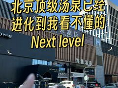 -海德温泉生活馆(朝阳大悦城店)