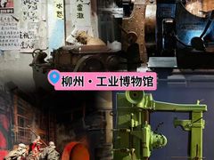 -柳州工业博物馆