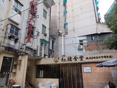 -红旗大食堂(君悦紫园店)
