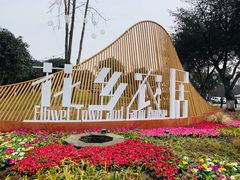 -三圣花乡旅游区