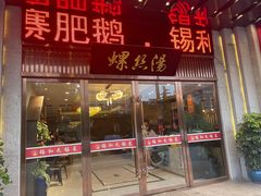 -锡和无锡菜(景丽苑店)