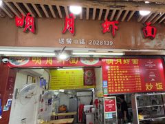 -明月虾面(厦禾路店)