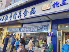 -北三凯奇清真食品店
