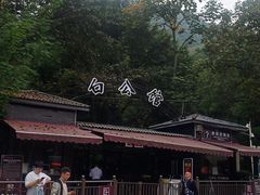 -白公馆
