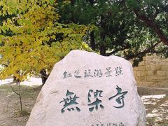-无染寺