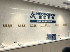 -复动肌骨门诊·MEDMOTION(北外滩店)