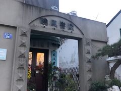 -晓风书屋(北山街店)