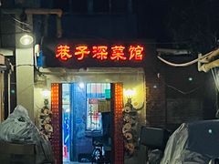 -巷子深菜馆(新华路店)