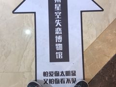 -星空失恋博物馆(北京路旗舰店)
