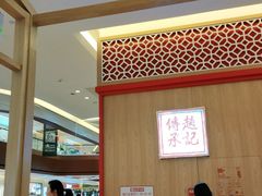 -赵记传承(中山小榄百汇时代广场店)