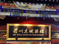 门面-眉州东坡(团结湖店)