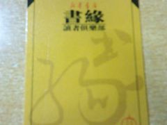 会员卡-新华书店(新街口旗舰店)