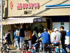 -晶牌烤鸭(延吉东路557弄小区店)