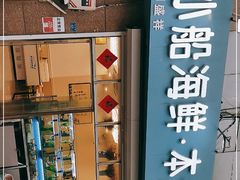 门面-富临港·蒸汽海鲜·手抓海鲜·炒菜(栈桥店)