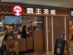 -霸王茶姬(静安大悦城店)