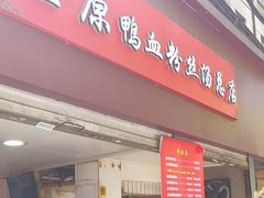 -金原鸭血粉丝汤总店(锁金村店)