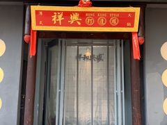 门面-風林火山烤室·涮肉