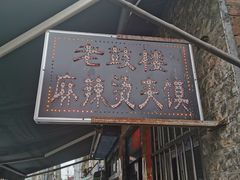 门面-老鼓楼麻辣烫夹馍