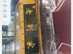 门面-老刘家泡馍·陕西老字号(钟楼广济街店)