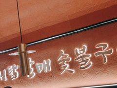 -西塔老太太泥炉烤肉(亚运村店)