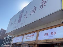 -和众大油条(维明路店)