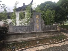 -雨花胜境